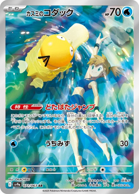 Misty's Psyduck 071 SV9A — carte Pokémon Heat Wave Arena AR