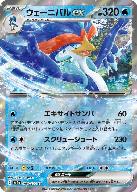 Quaquaval ex 043 SV4A — carte Pokémon Shiny Treasure ex RR