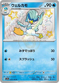 Quaxwell 225 SV4A — carte Pokémon Shiny Treasure ex S