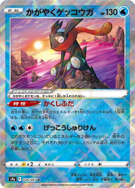 Radiant Greninja 026 S9A — carte Pokémon Battle Region K