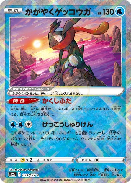 Radiant Greninja 033 S12A — carte Pokémon VSTAR Universe K