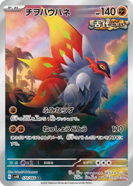 Slither Wing 074 SV4K — carte Pokémon Ancient Roar AR