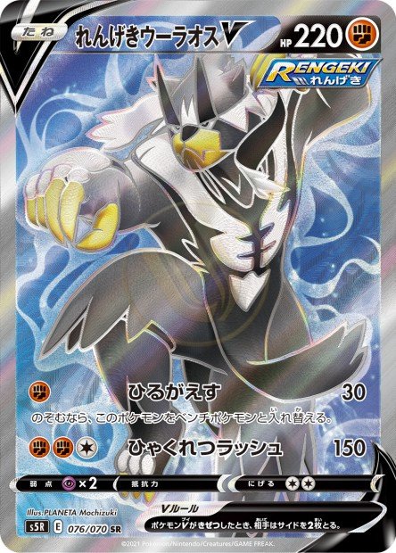 Rapid Strike Urshifu-V 076 S5R — carte Pokémon Rapid Strike Master SR