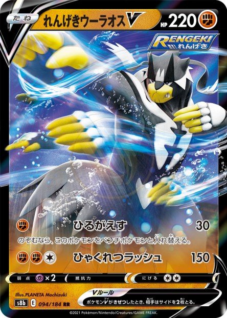 Rapid Strike Urshifu-V 094 S8B — carte Pokémon VMAX Climax RR