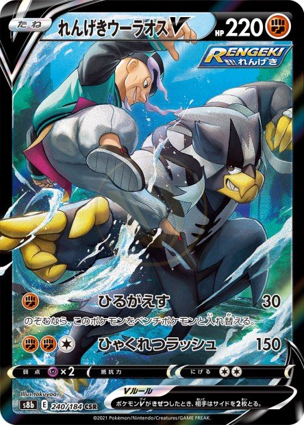 Rapid Strike Urshifu-V 240 S8B — carte Pokémon VMAX Climax CSR