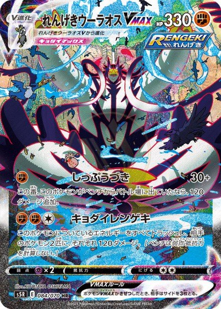 Rapid Strike Urshifu-VMAX 084 S5R — carte Pokémon Rapid Strike Master HR