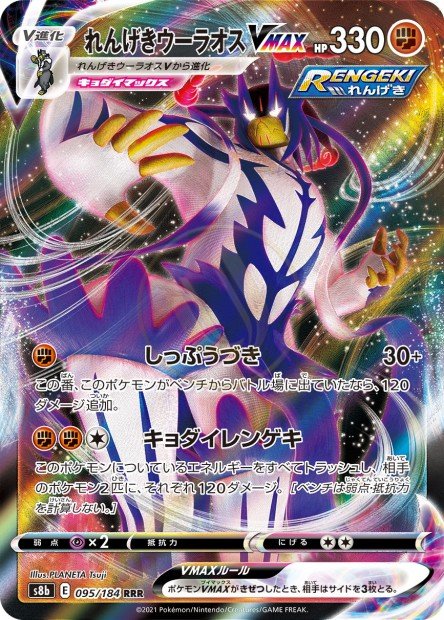 Rapid Strike Urshifu-VMAX 095 S8B — carte Pokémon VMAX Climax RRR