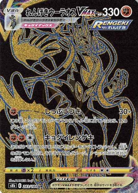 Rapid Strike Urshifu-VMAX 283 S8B — carte Pokémon VMAX Climax UR