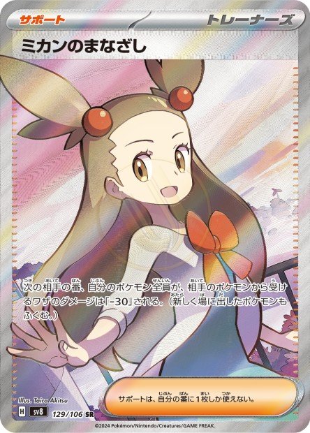 Jasmine's Gaze 129 SV8 — carte Pokémon Super Electric Breaker SR