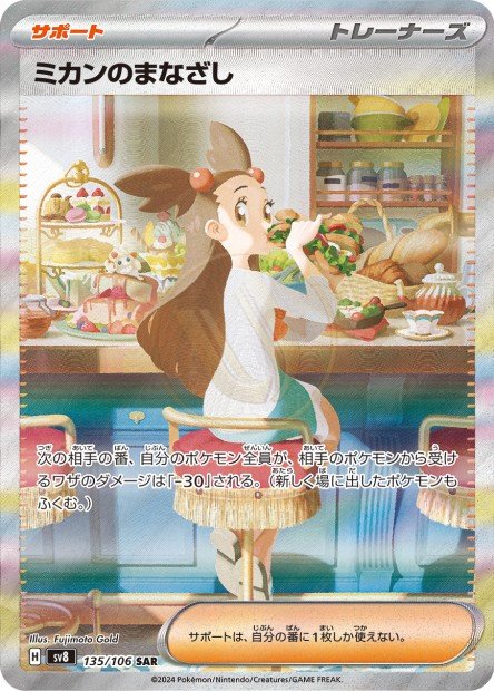 Jasmine's Gaze 135 SV8 — carte Pokémon Super Electric Breaker SAR