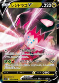 Regidrago-V 076 S12 — carte Pokémon Paradigm Trigger RR
