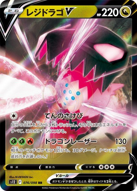 Regidrago-V 076 S12 — carte Pokémon Paradigm Trigger RR