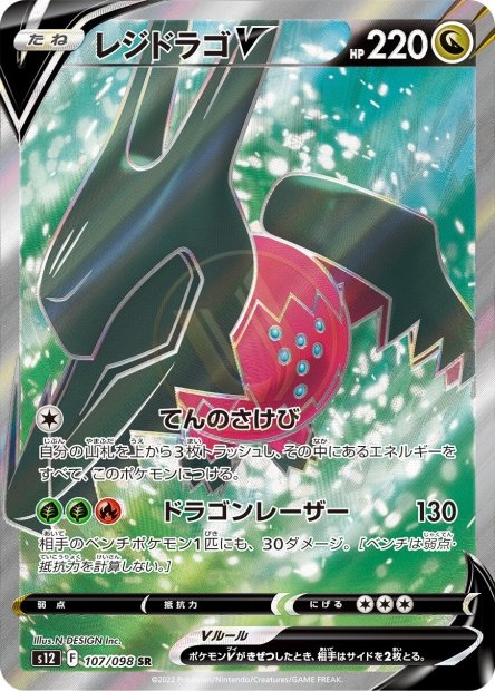 Regidrago-V 107 S12 — carte Pokémon Paradigm Trigger SR