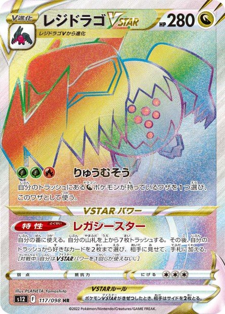 Regidrago-VSTAR 117 S12 — carte Pokémon Paradigm Trigger HR