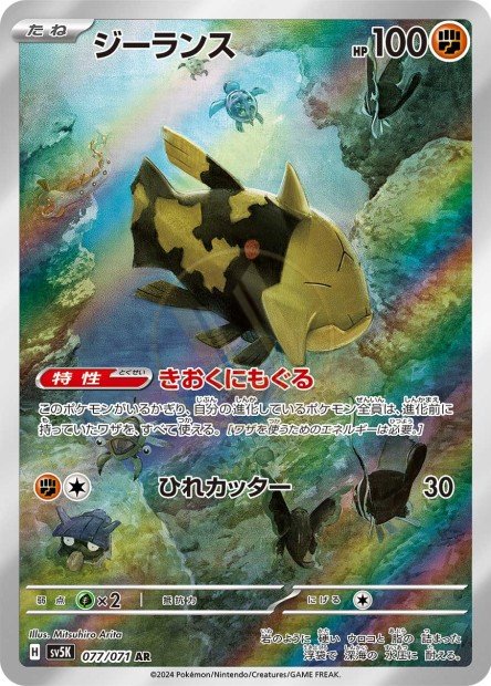 Relicanth 077 SV5K — carte Pokémon Wild Force AR