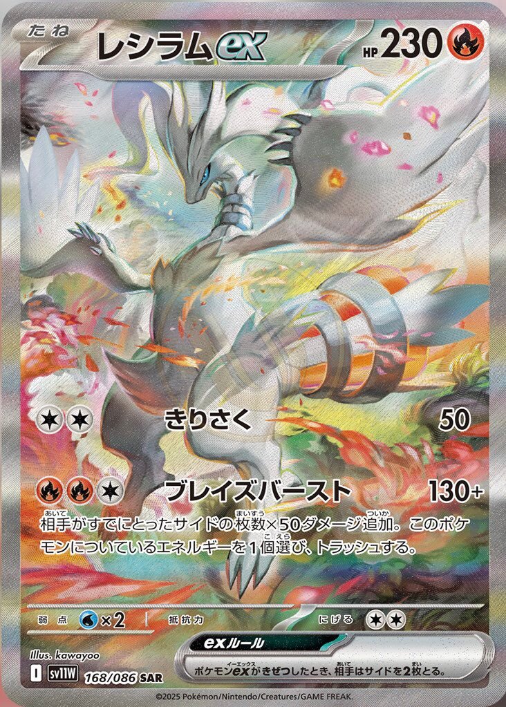 Reshiram ex 168 SV11W — carte Pokémon White Flare SAR