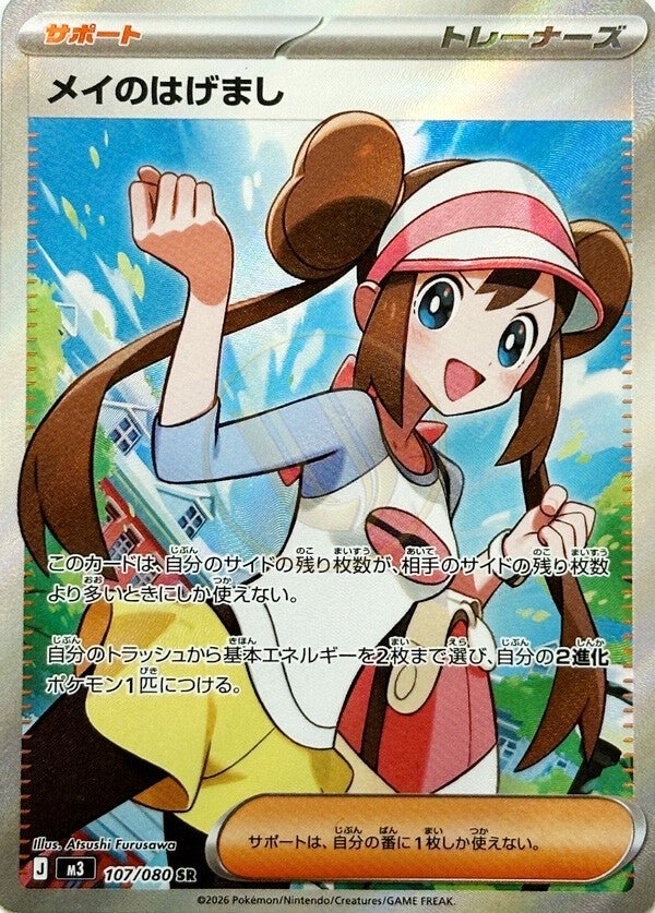 Rosa's Encouragement 107 M3 — carte Pokémon Nihil Zero SR