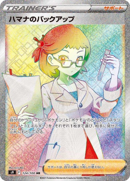 Roseanne's Backup 124 S9 — carte Pokémon Star Birth HR