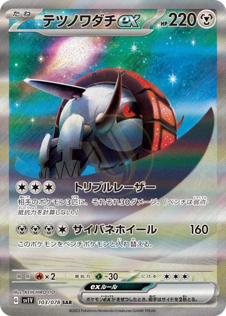Iron Treads ex 103 SV1V — carte Pokémon Violet ex SAR