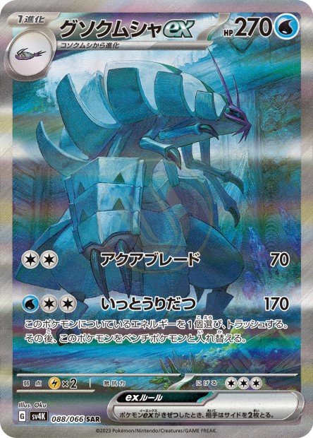 Golisopod ex 088 SV4K — carte Pokémon Ancient Roar SAR