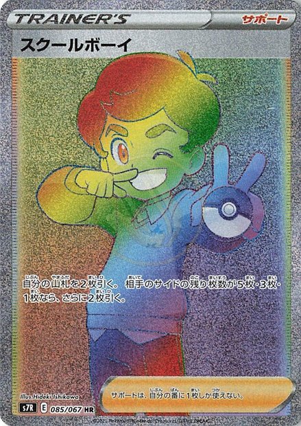 Schoolboy 085 S7R — carte Pokémon Blue Sky Stream HR