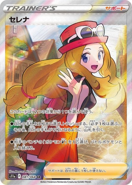 Serena 081 S11A — carte Pokémon Incandescent Arcana SR