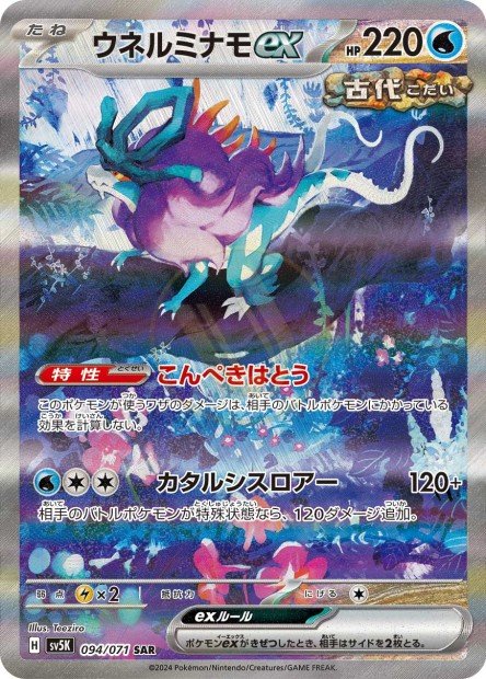 Walking Wake ex 094 SV5K — carte Pokémon Wild Force SAR