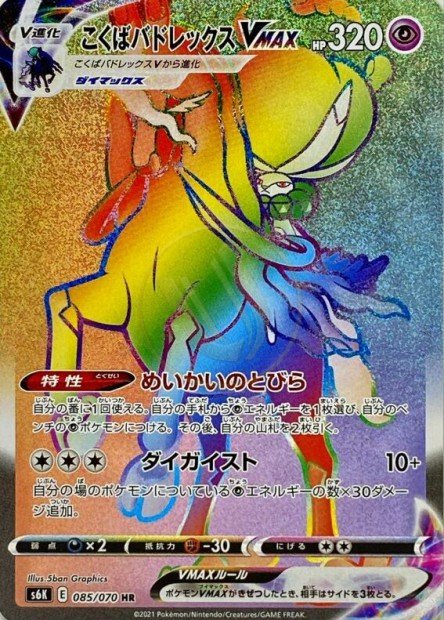 Shadow Rider Calyrex-VMAX 085 S6K — carte Pokémon Jet-Black Spirit HR