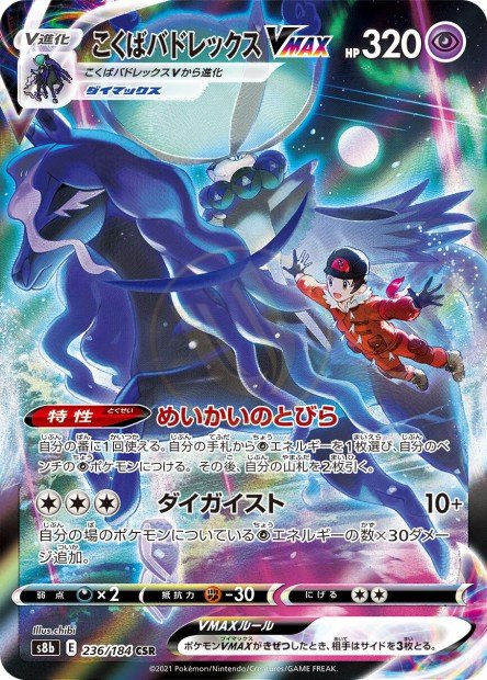 Shadow Rider Calyrex-VMAX 236 S8B — carte Pokémon VMAX Climax CSR