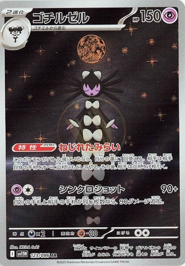 Gothitelle 123 SV11W — carte Pokémon White Flare AR