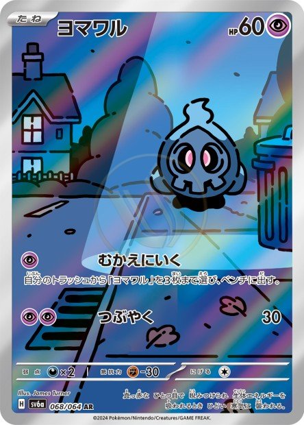 Duskull 068 SV6A — carte Pokémon Night Wanderer AR