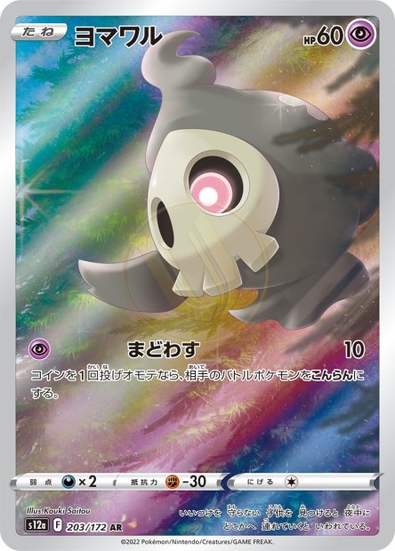Duskull 203 S12A — carte Pokémon VSTAR Universe AR