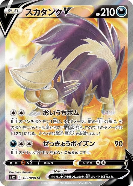 Skuntank-V 105 S12 — carte Pokémon Paradigm Trigger SR