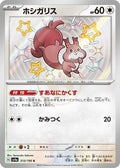 Skwovet 313 SV4A — carte Pokémon Shiny Treasure ex S