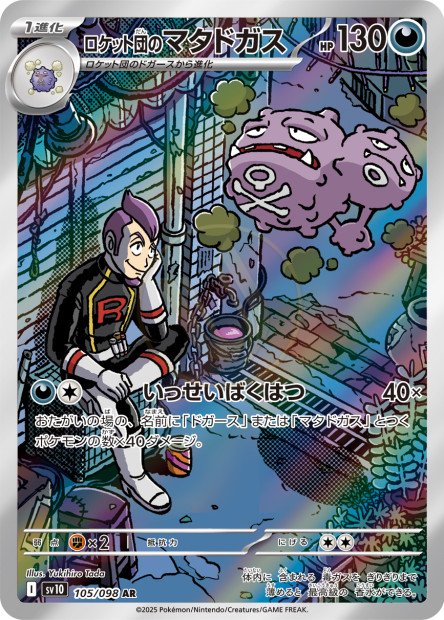 Team Rocket's Weezing 105 SV10 — carte Pokémon Glory of the Team Rocket AR