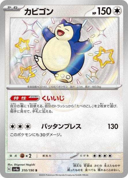 Snorlax 310 SV4A — carte Pokémon Shiny Treasure ex S