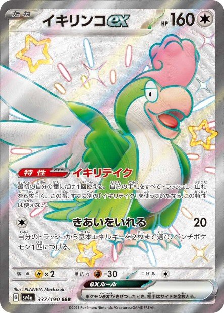 Squawkabilly ex 337 SV4A — carte Pokémon Shiny Treasure ex SSR