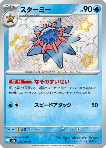 Starmie 222 SV4A — carte Pokémon Shiny Treasure ex S