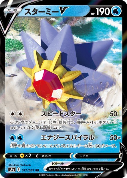 Starmie-V 017 S9A — carte Pokémon Battle Region RR