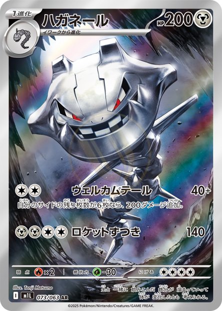 Steelix 073 M1L — carte Pokémon Mega Brave AR