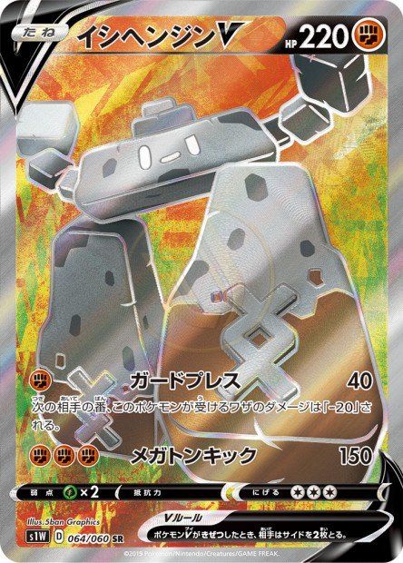 Stonjourner-V 064 S1W — carte Pokémon Sword SR