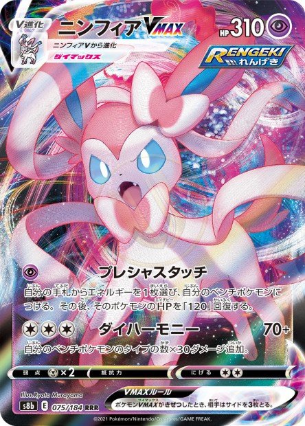 Sylveon-VMAX 075 S8B — carte Pokémon VMAX Climax RRR