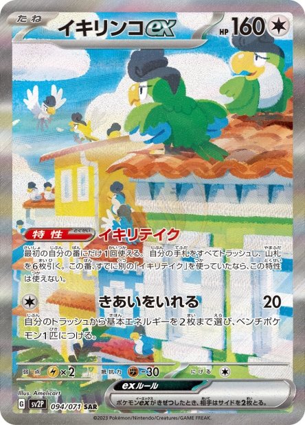 Squawkabilly ex 094 SV2P — carte Pokémon Snow Hazard SAR