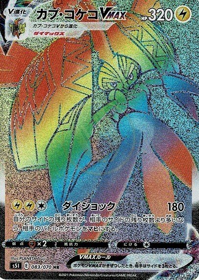 Tapu Koko-VMAX 083 S5I — carte Pokémon Single Strike Master HR