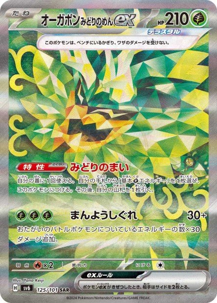 Teal Mask Ogerpon ex 125 SV6 — carte Pokémon Mask of Change SAR