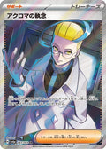 Colress's Tenacity 083 SV6A — carte Pokémon Night Wanderer SR