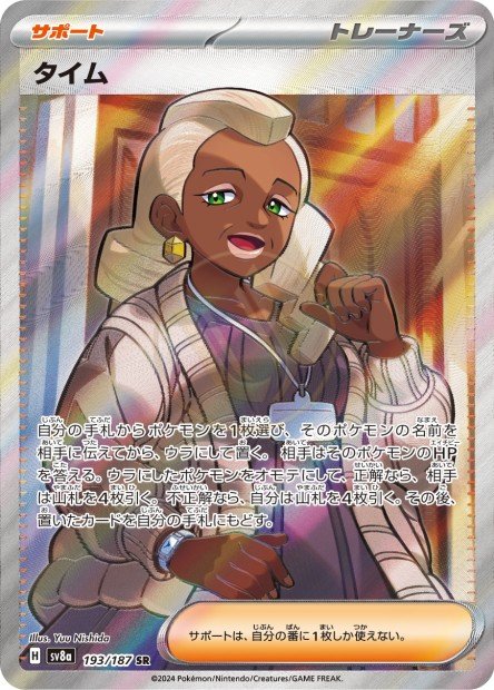 Tyme 193 SV8A — carte Pokémon Terastal Fest ex SR