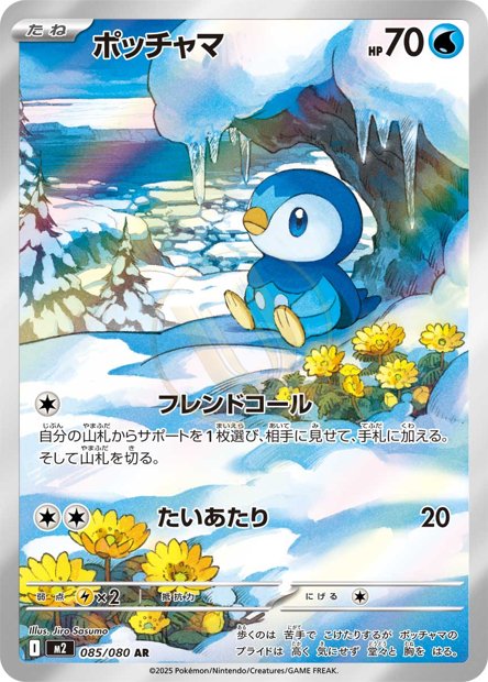 Piplup 085 M2 — carte Pokémon Inferno X AR