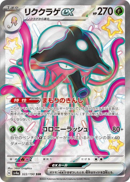 Toedscruel ex 322 SV4A — carte Pokémon Shiny Treasure ex SSR