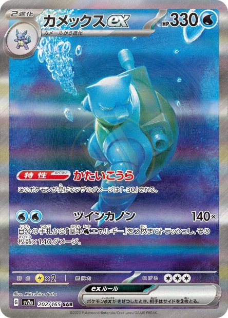 Blastoise ex 202 SV2A — carte Pokémon Pokémon Card 151 SAR